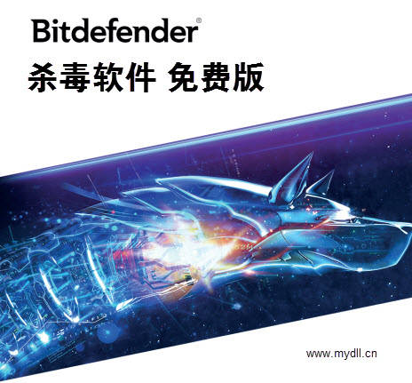 Bitdefender杀毒软件免费版