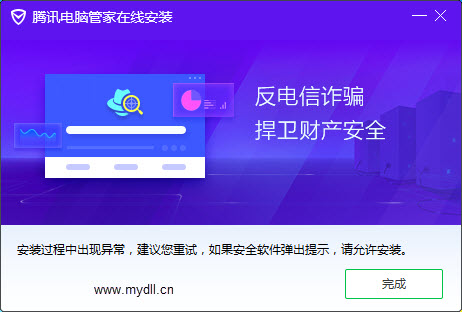 腾讯电脑管家安装过程中出现异常
