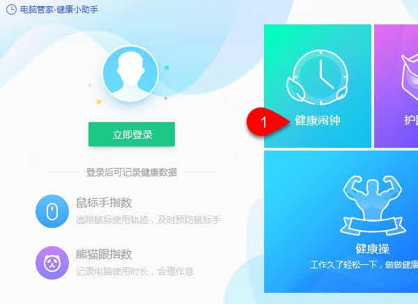 电脑管家-健康小助手