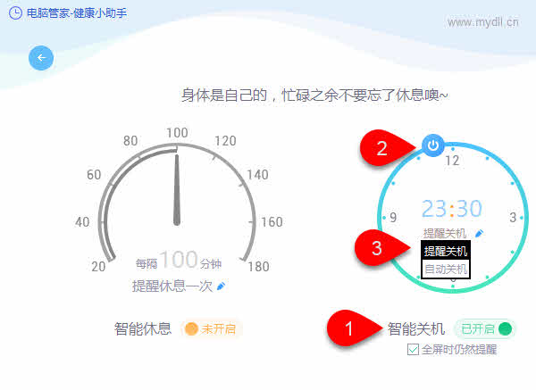 管家自动关机设置