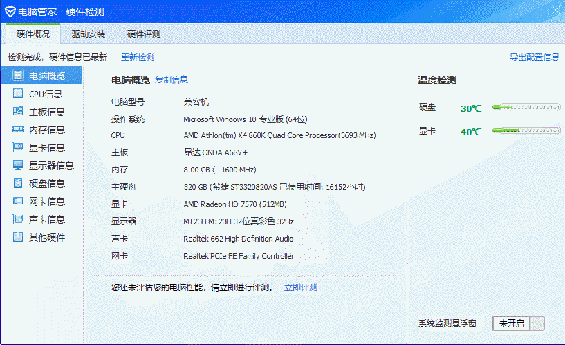 电脑配置信息