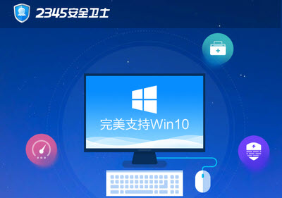 2345安全卫士完美支持win10