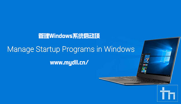 管理Windows系统启动项