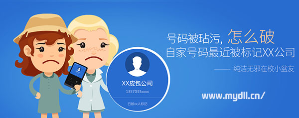 手机号码被玷污