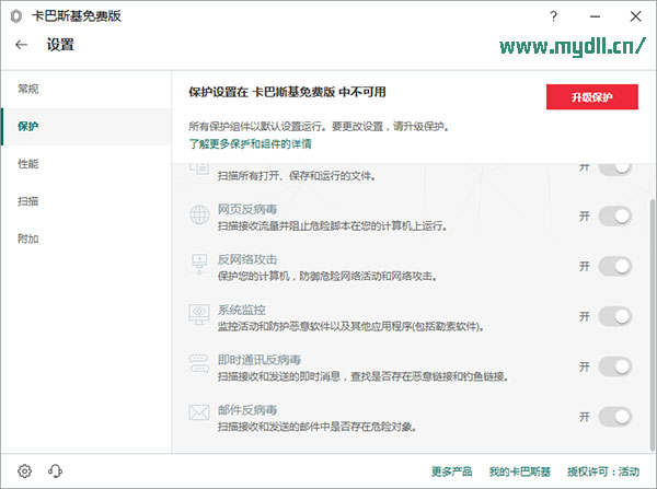 保护设置在卡巴斯基免费版中不可用