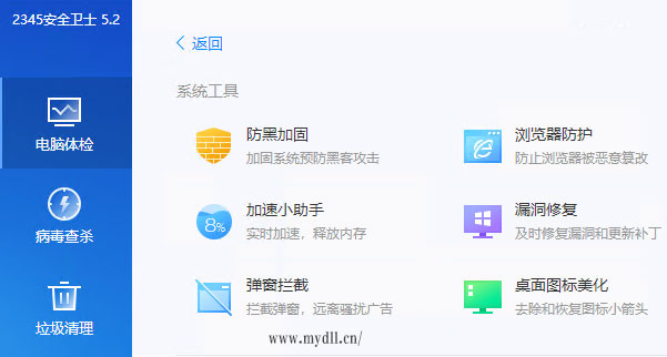 2345安全卫士系统工具