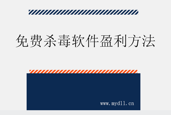 免费杀毒软件盈利方法