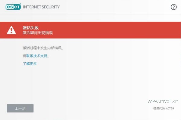 Eset激活过程中发生内部错误