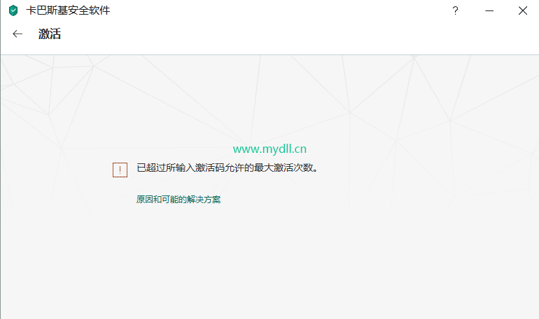 卡巴斯基激活码超过最大激活次数